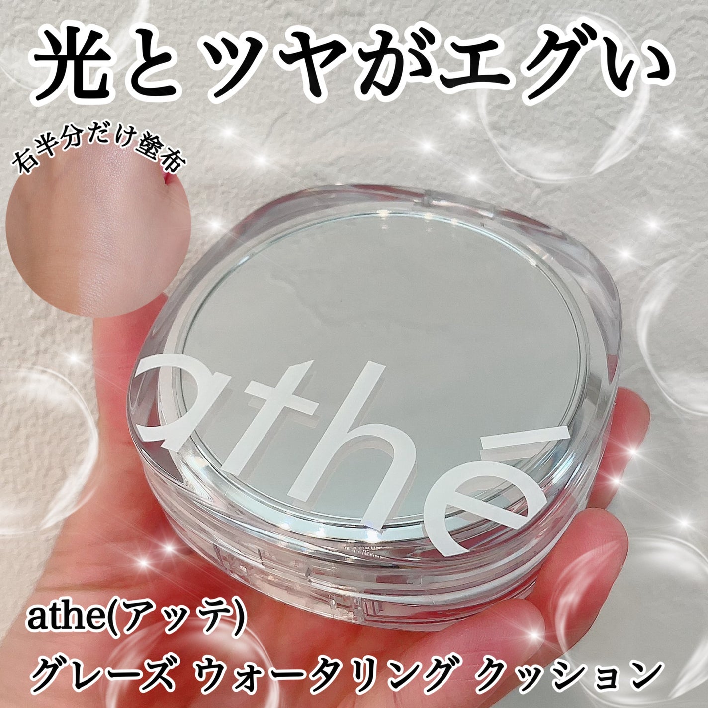 グレーズ ウォータリング クッション/athé/クッションファンデーションを使ったクチコミ(1枚目)
