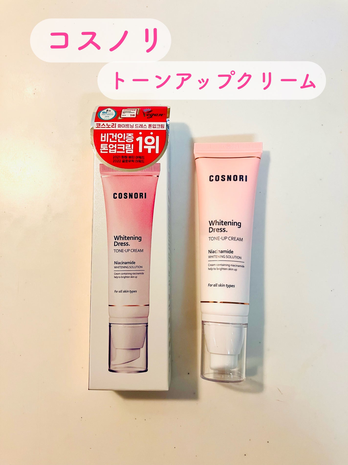 ホワイトニングドレストーンアップクリーム/COSNORI/化粧下地を使ったクチコミ(1枚目)