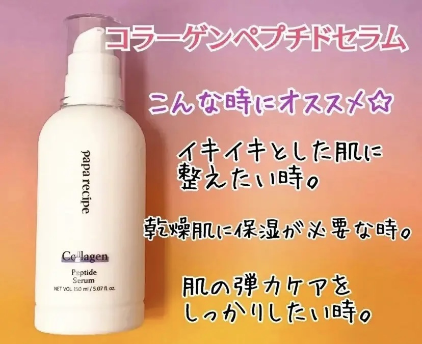 コラーゲンペプチドセラム/PAPA RECIPE/美容液を使ったクチコミ（1枚目）