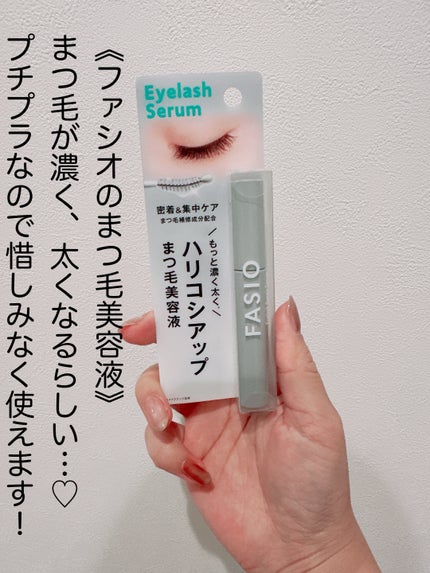 まつ毛 ハリコシアップ美容液/FASIO/まつげ美容液を使ったクチコミ(2枚目)