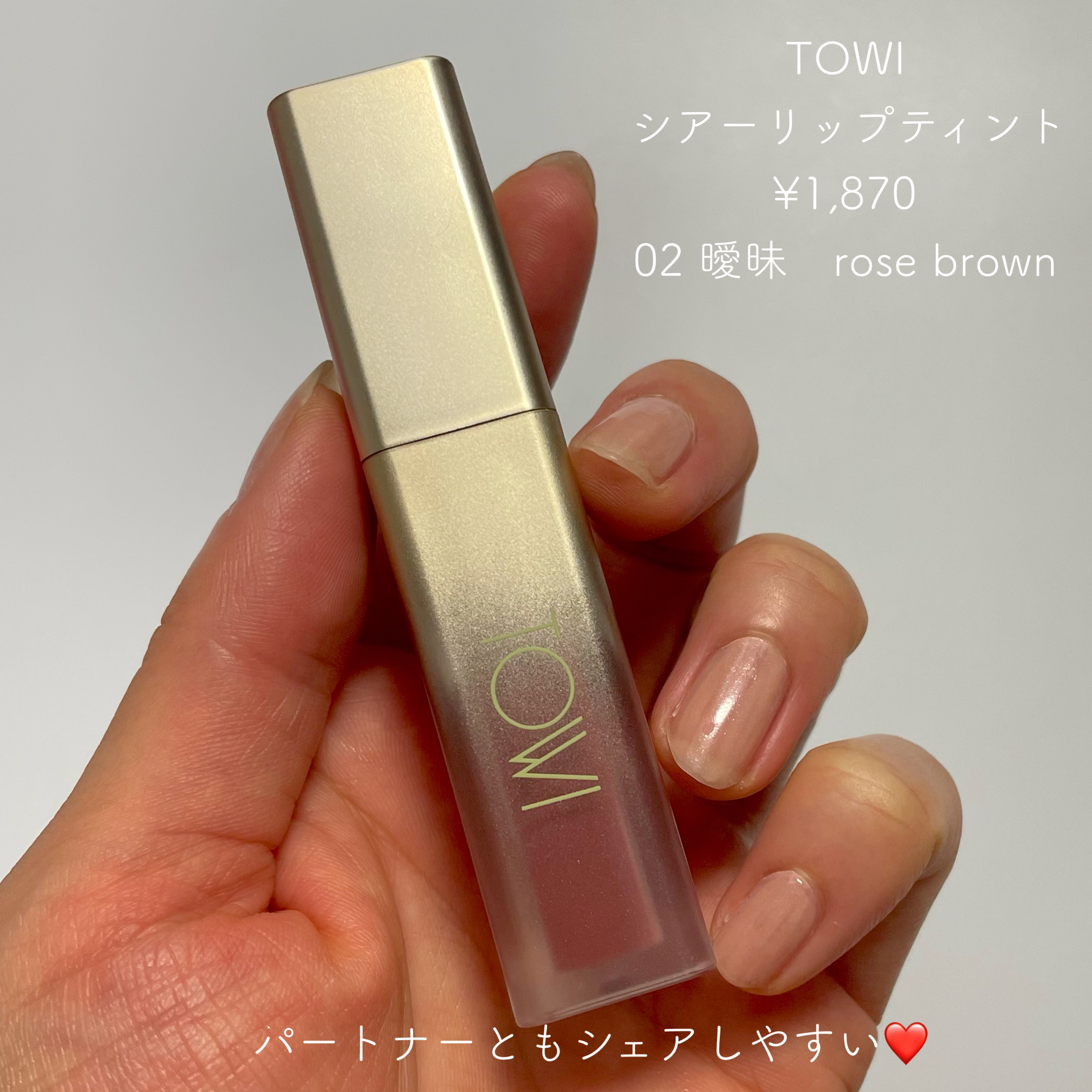 シアーリップティント/TOWI/リップティントを使ったクチコミ（3枚目）