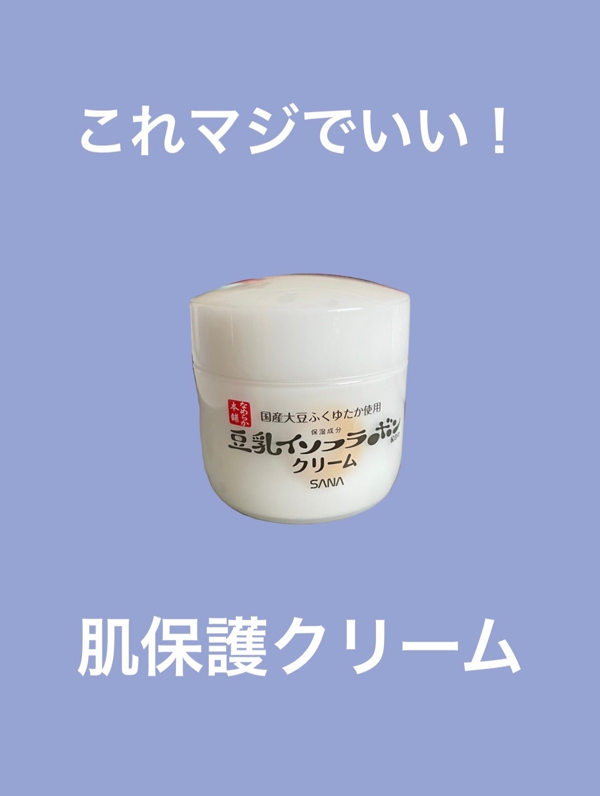 クリーム NC/なめらか本舗/フェイスクリームを使ったクチコミ(1枚目)