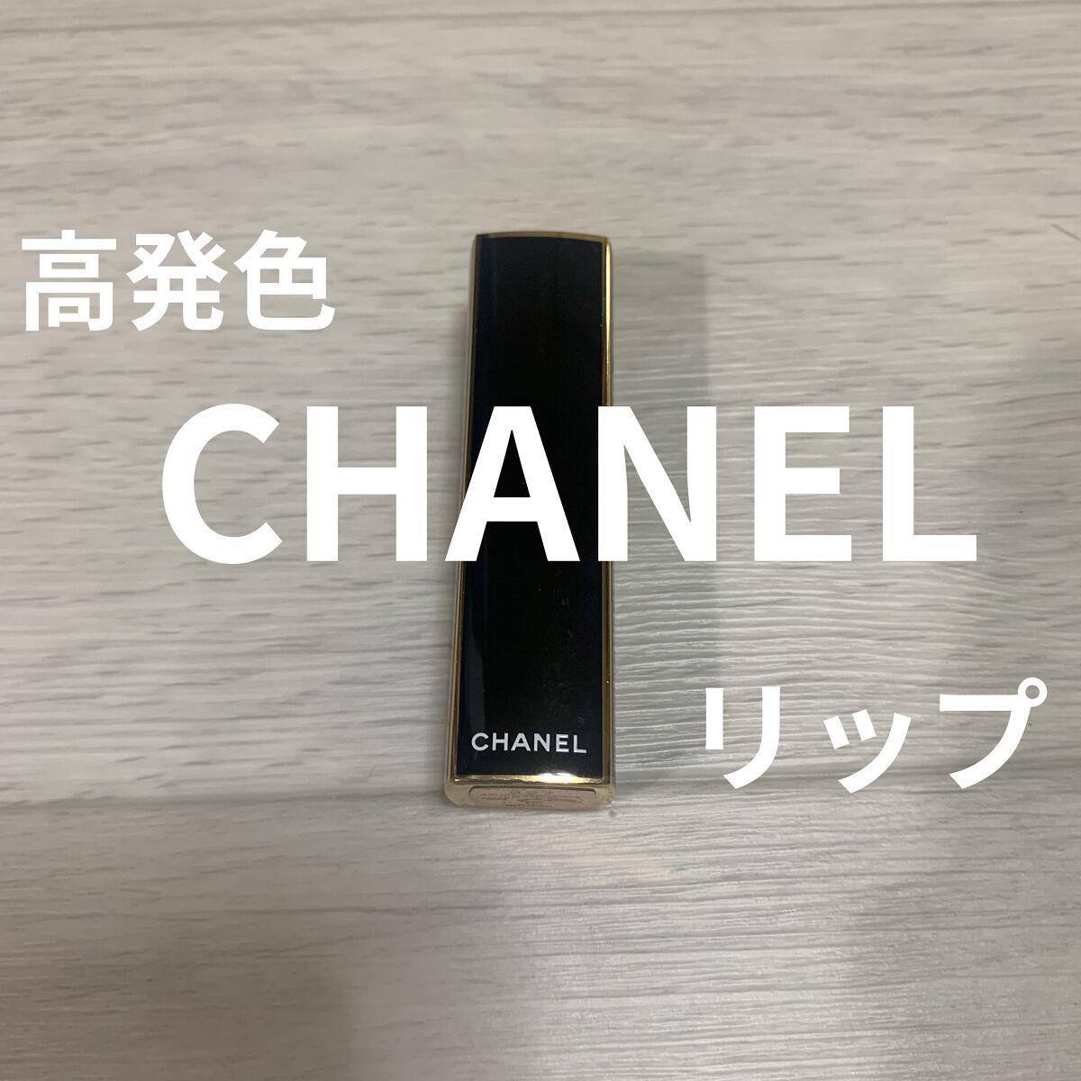 ルージュ アリュール/CHANEL/口紅を使ったクチコミ（1枚目）