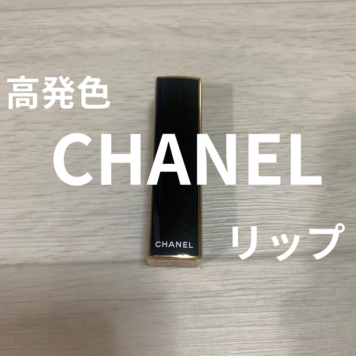 ルージュ アリュール/CHANEL/口紅を使ったクチコミ(1枚目)