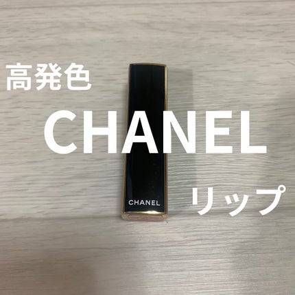 ルージュ アリュール/CHANEL/口紅を使ったクチコミ(1枚目)