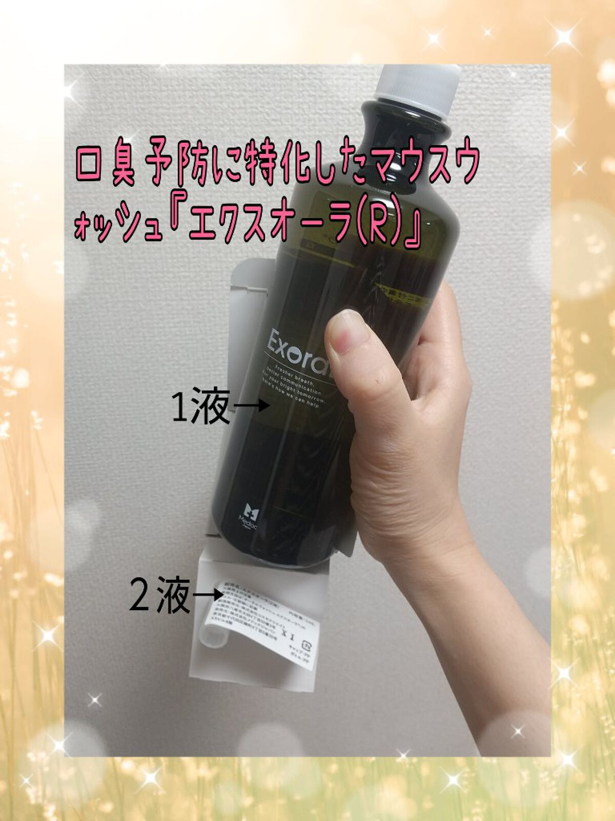 エクスオーラ(R)/メドックジャパン/マウスウォッシュ・スプレーを使ったクチコミ（1枚目）
