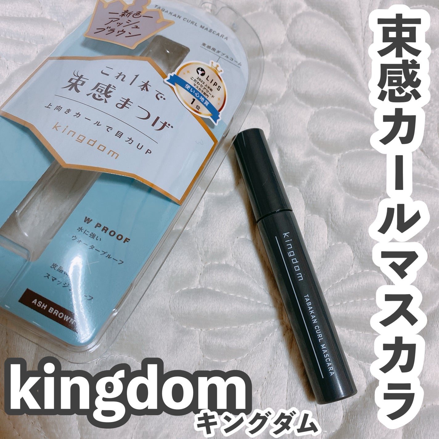 キングダム 束感カールマスカラ/キングダム/マスカラを使ったクチコミ(3枚目)