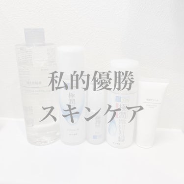 こんにちは😃
金欠ヲタクの大学生です！

早速ですが今回は敏感肌＆脂性肌の私的優勝スキンケアを紹介したいと思います！！
どれくらい敏感肌なのかは他の投稿を見ていただけるとわかるかと思います！

【無印良