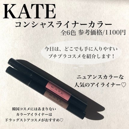コンシャスライナーカラー/KATE/リキッドアイライナーを使ったクチコミ(2枚目)
