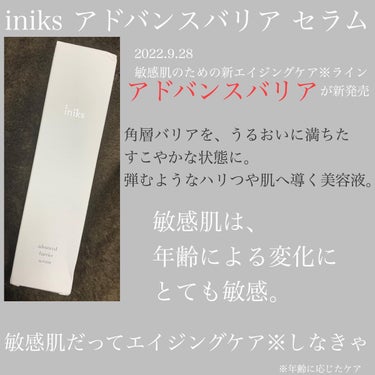 アドバンスバリア セラム (敏感肌用美容液)/iniks/美容液を使ったクチコミ（1枚目）