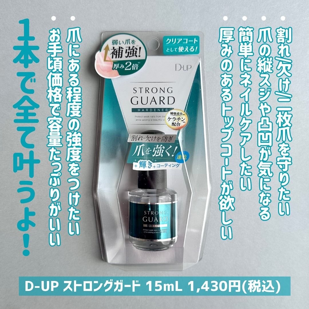 ストロングガード/D-UP/ネイル・ネイルケアを使ったクチコミ(5枚目)