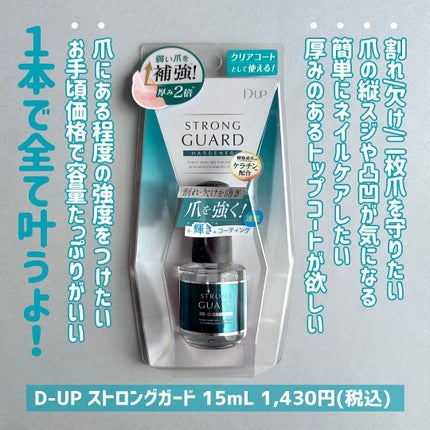 ストロングガード/D-UP/ネイル・ネイルケアを使ったクチコミ(5枚目)