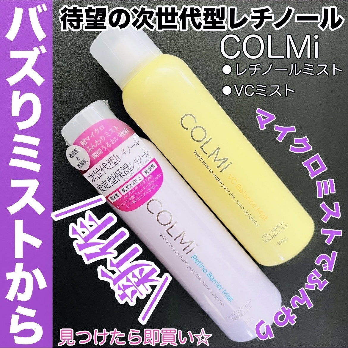 【値下げ】コルミー　ミスト　セット　VCバランスミスト　レチノバリアミスト コルミー公式COLMi VCバランス ミストセット | ビタミン