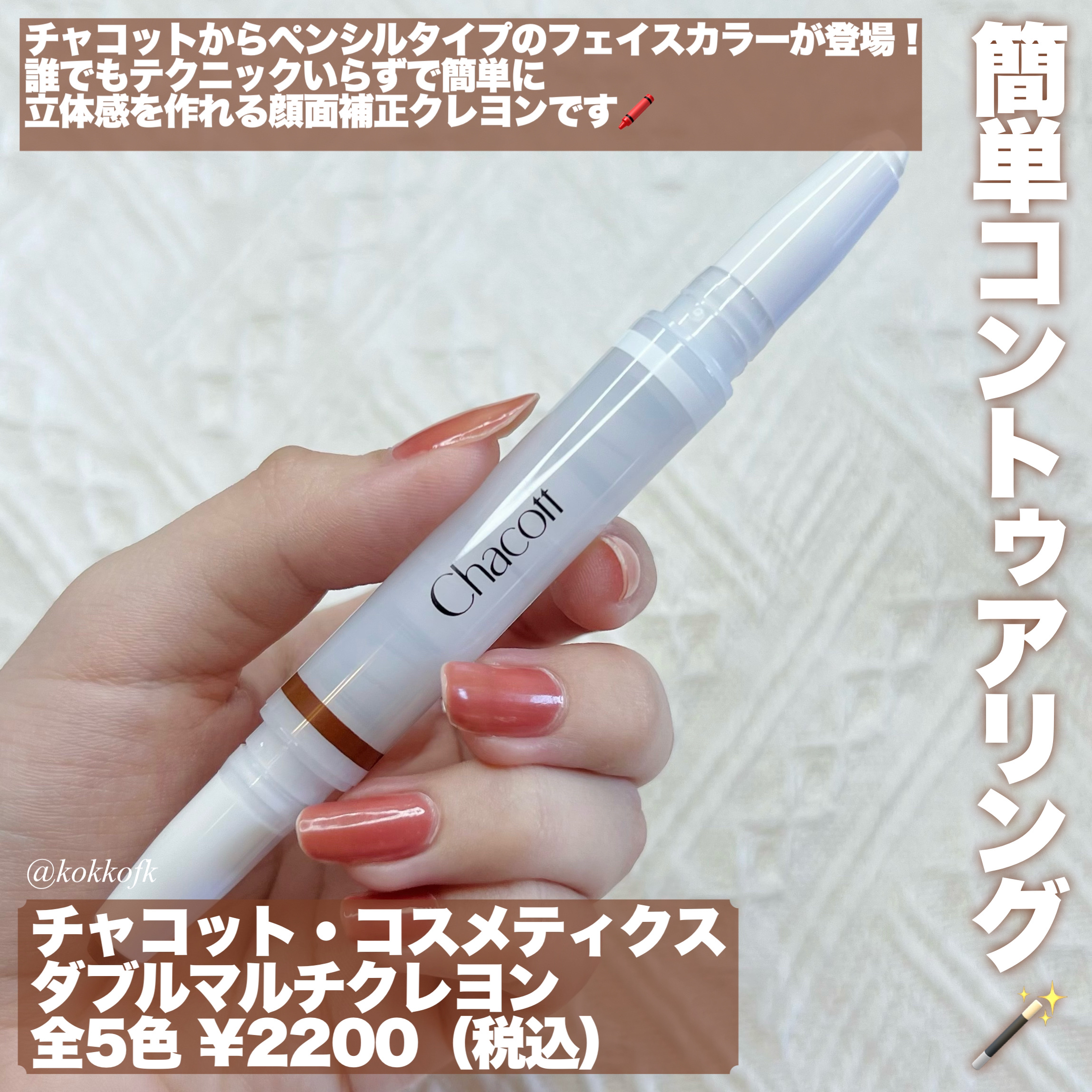 ダブルマルチクレヨン/チャコット・コスメティクス/シェーディングを使ったクチコミ（2枚目）