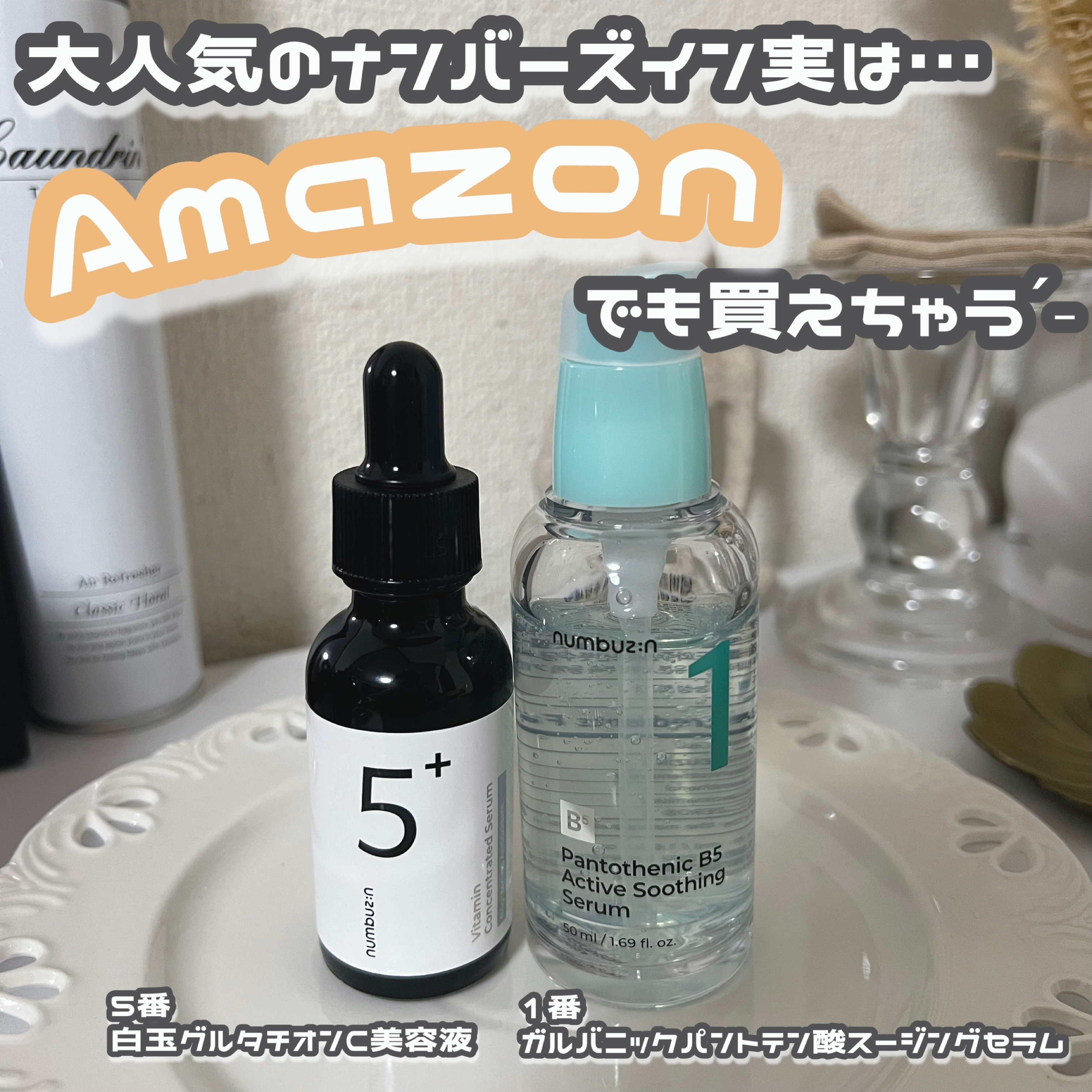 5番 白玉グルタチオンＣ美容液/numbuzin/美容液を使ったクチコミ（1枚目）