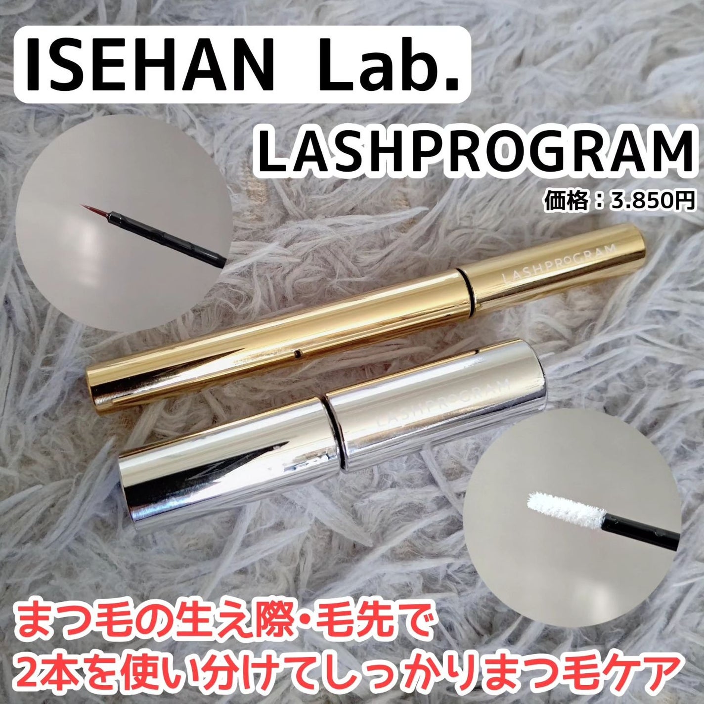 ラッシュプログラム /ISEHAN Lab./まつげ美容液を使ったクチコミ(1枚目)