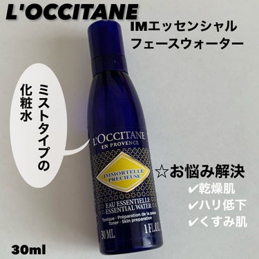 L'OCCITANE イモーテル プレシューズエッセンシャルフェイスウォーターのクチコミ「ロクシタンの化粧水ってどうなの？ミストタイプの化粧水✨
✂ーーーーーーーーーーーーーーーーーー.....」（1枚目）