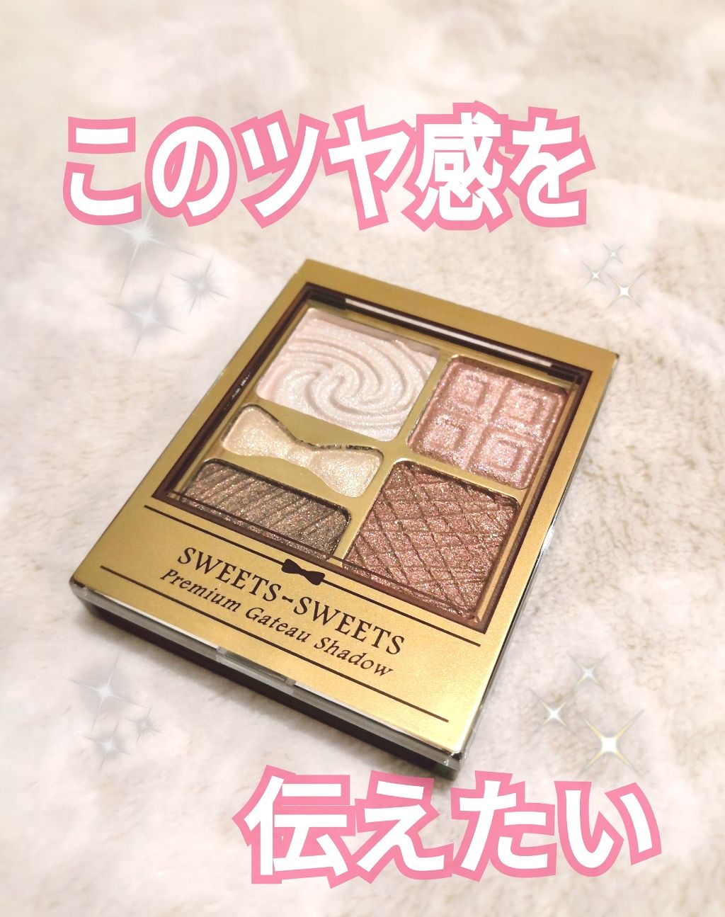 プレミアムガトーシャドウ 04 ベリーブレッド/スウィーツ スウィーツ/アイシャドウパレットを使ったクチコミ（1枚目）