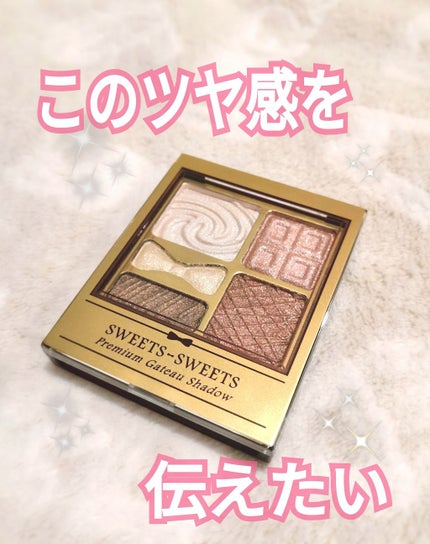 プレミアムガトーシャドウ/スウィーツ スウィーツ/アイシャドウパレットを使ったクチコミ(1枚目)