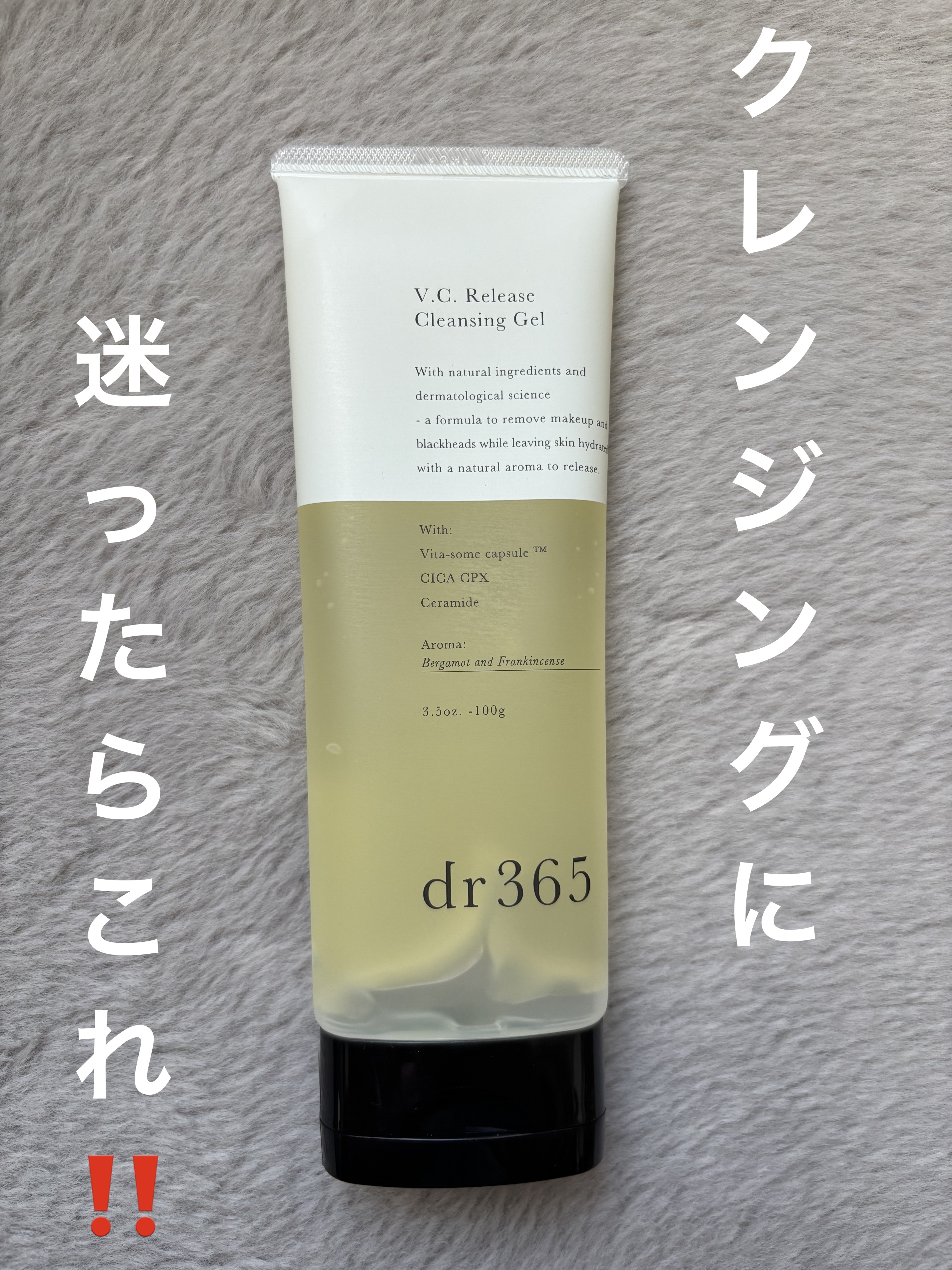 V.C. リリースクレンジングジェル/dr365/クレンジングジェルを使ったクチコミ（1枚目）