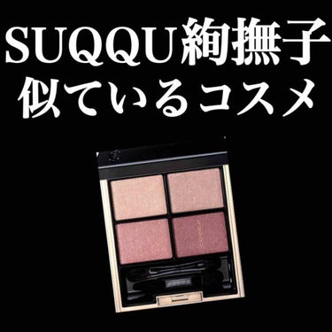 SUQQU デザインニング カラー アイズ 04 (6800円)
絢撫子の左下のカラーに似ているアイシャドウを
ご紹介します🌷

SUQQUのアイシャドウって
しっとりしていて美しいツヤで
高級感溢れて