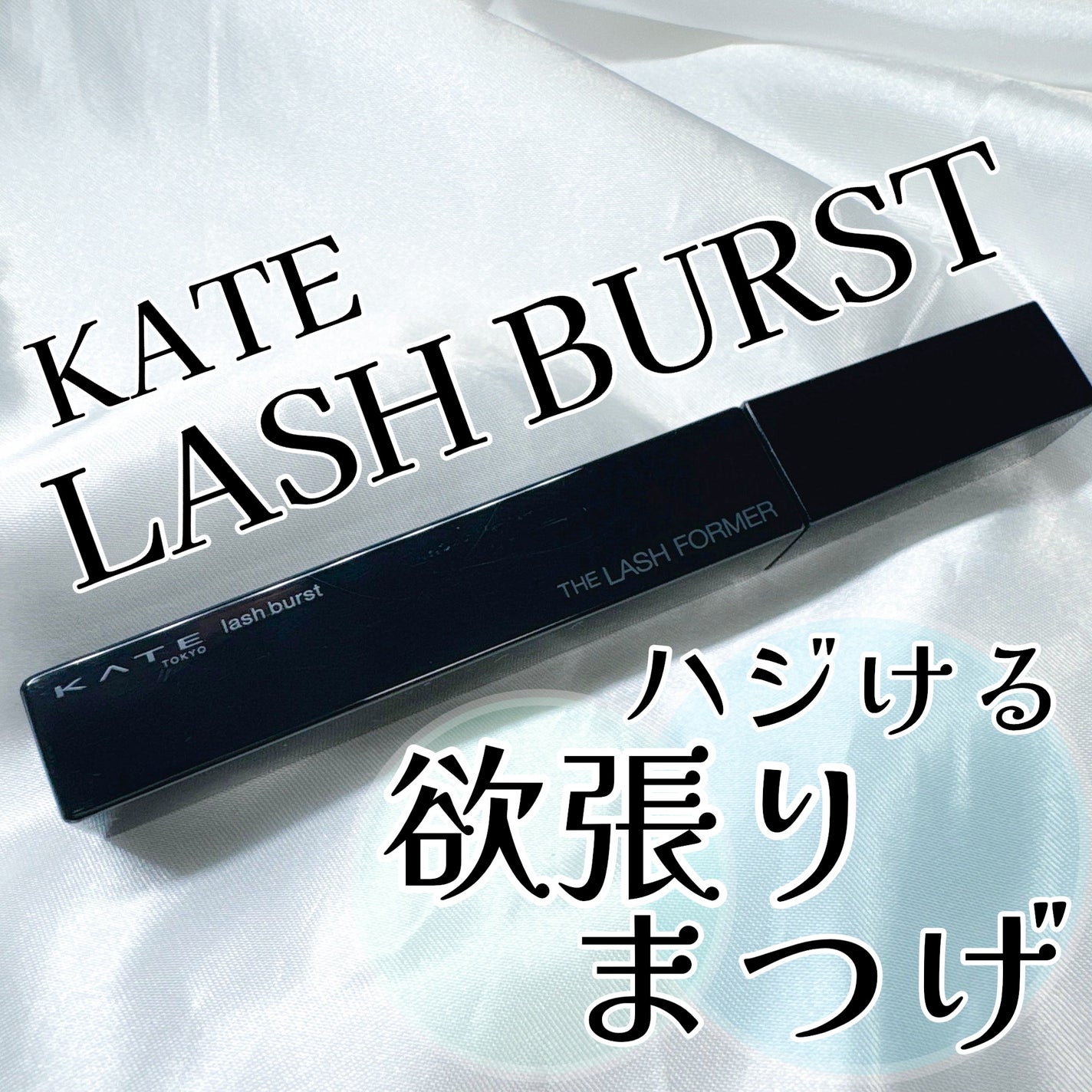 ケイト ラッシュバースト/KATE/マスカラを使ったクチコミ(1枚目)
