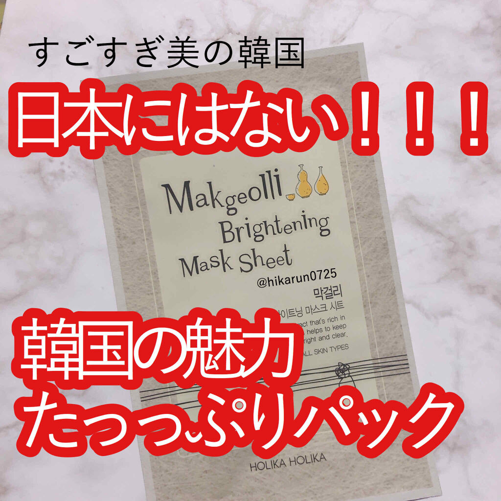 Makgeolli Brightning Mask Sheet/HOLIKA HOLIKA/シートマスク・パックを使ったクチコミ（1枚目）