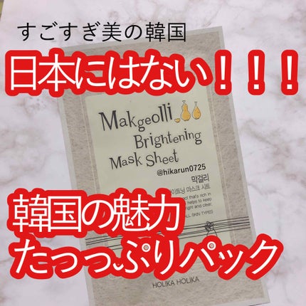 Makgeolli Brightning Mask Sheet/HOLIKA HOLIKA/シートマスク・パックを使ったクチコミ(1枚目)
