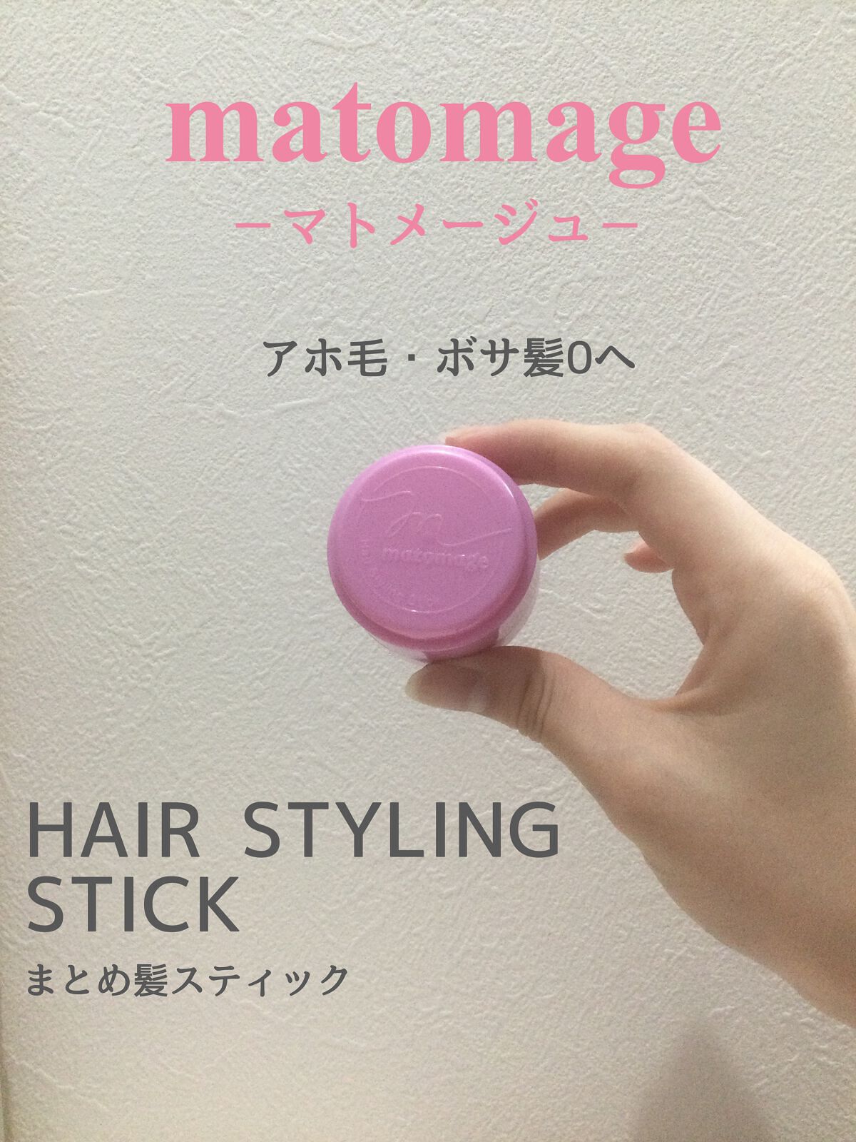 まとめ髪スティック レギュラー ホワイトフローラルブーケの香り/マトメージュ/ヘアワックス・クリームを使ったクチコミ(1枚目)