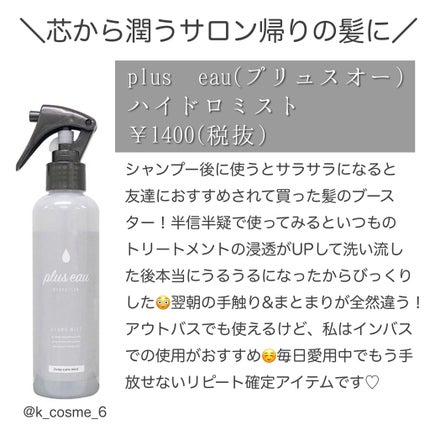 ハイドロミストN/plus eau/アウトバストリートメントを使ったクチコミ(1枚目)