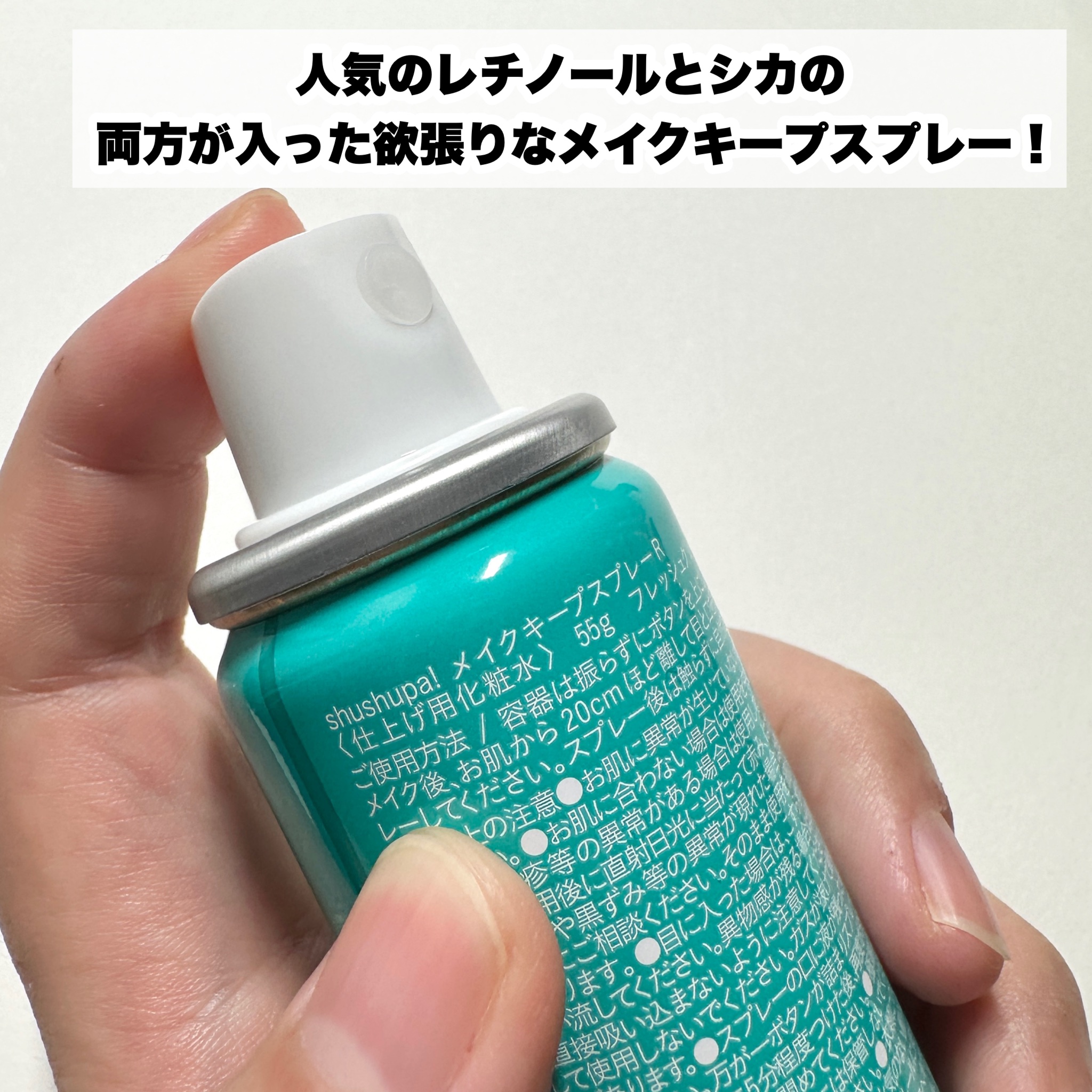 メイクキープスプレーＲ/shushupa!/ミスト状化粧水を使ったクチコミ（3枚目）