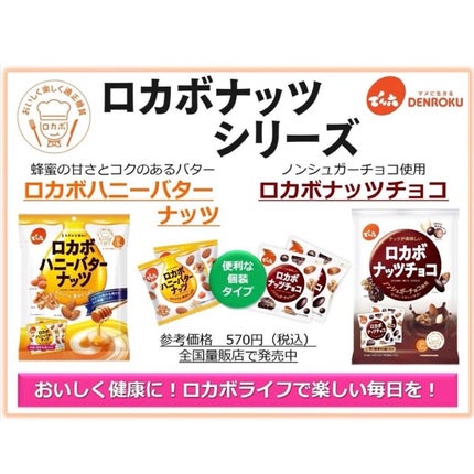 ロカボハニーナッツ/でん六/低糖質食品を使ったクチコミ(7枚目)