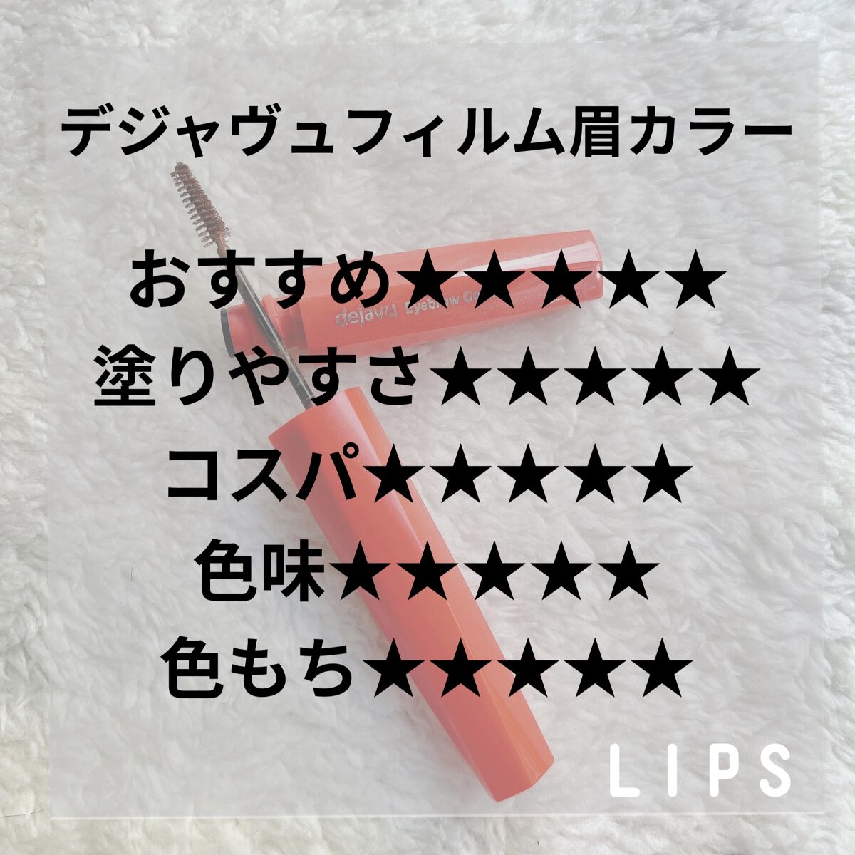 フィルム眉カラー/デジャヴュ/眉マスカラを使ったクチコミ（2枚目）