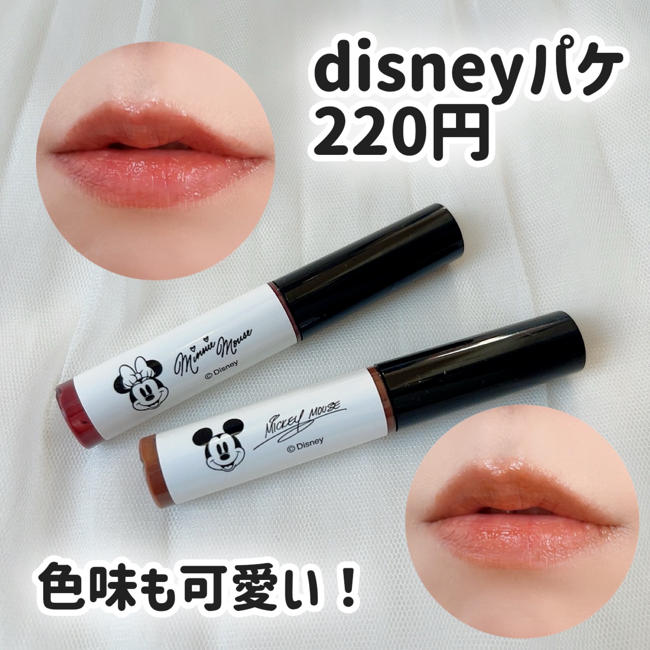 ディズニー／ティントリップ/キャンドゥ/リップティントを使ったクチコミ（1枚目）