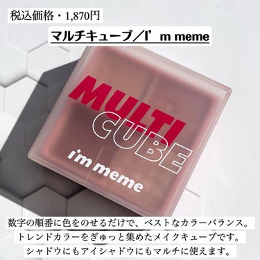 《マルチキューブ／I'm meme》
1,870円

・商品説明
数字の順番に色をのせるだけで、ベストなカラーバランス。
トレンドカラーをぎゅっと集めたメイクキューブです。
シャドウにもアイシャドウにもマルチに使えます。
全4色。

・使用感
ポーチに軽く入るサイズ感なので、いつでもどこでも使いやすくて良いと思います◎
アイシャドウとチークが1つになっているのも便利で嬉しいです！
指で塗ってもなめらかに均一に付くので、ムラなく綺麗に塗れて良かったです✨
順番通りに塗れば簡単にアイメイクが完成するので使いやすくてオススメです！
気になる方はぜひチェックしてみてください👆


#アイムミミ_提供
#immeme
#ミミメイク
#コスメ紹介
#アイシャドウ
#チーク
#韓国
#韓国コスメ
#韓国コスメおすすめ 
#韓国コスメ好きな人と繋がりたい 
#韓国コスメ好きさんと繋がりたい 
#韓国コスメ好き 
#韓国コスメ大好き 
#韓国コスメレビュー 
#美容
#美容好き
#美容好きさんと繋がりたい
#美容好きな人とつながりたい 
#コスメ
#化粧 
#化粧品
#コスメレビュー 
#コスメ用品 
#コスメ好きさんと繋がりたい 
#コスメ好きな人と繋がりたい 
#コスメ大好き 
#コスメオタク
#My推しコスメ
#冬のラメ博覧会
#ウォームメイク の画像 その1