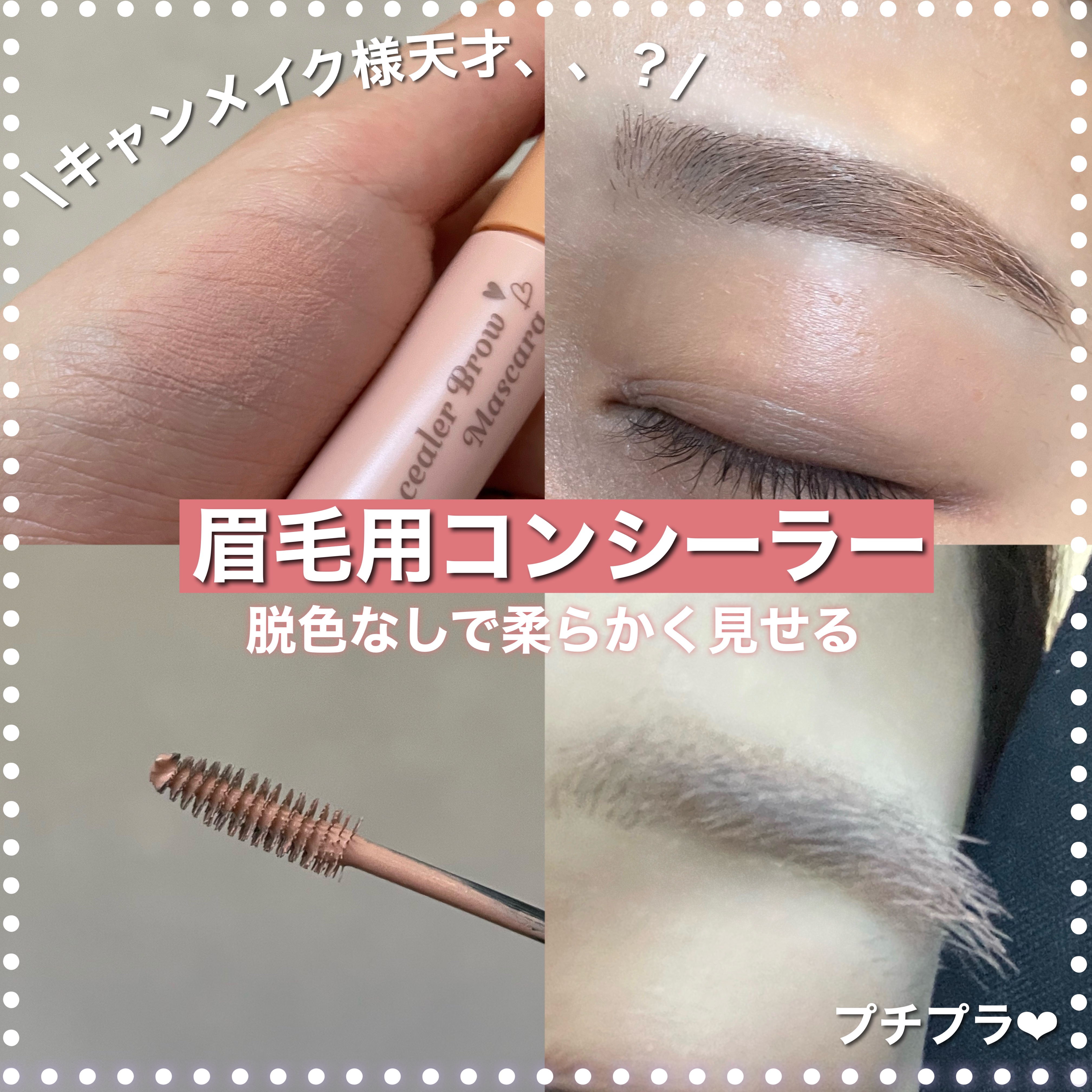コンシーラーブロウマスカラ/キャンメイク/その他アイブロウを使ったクチコミ（1枚目）