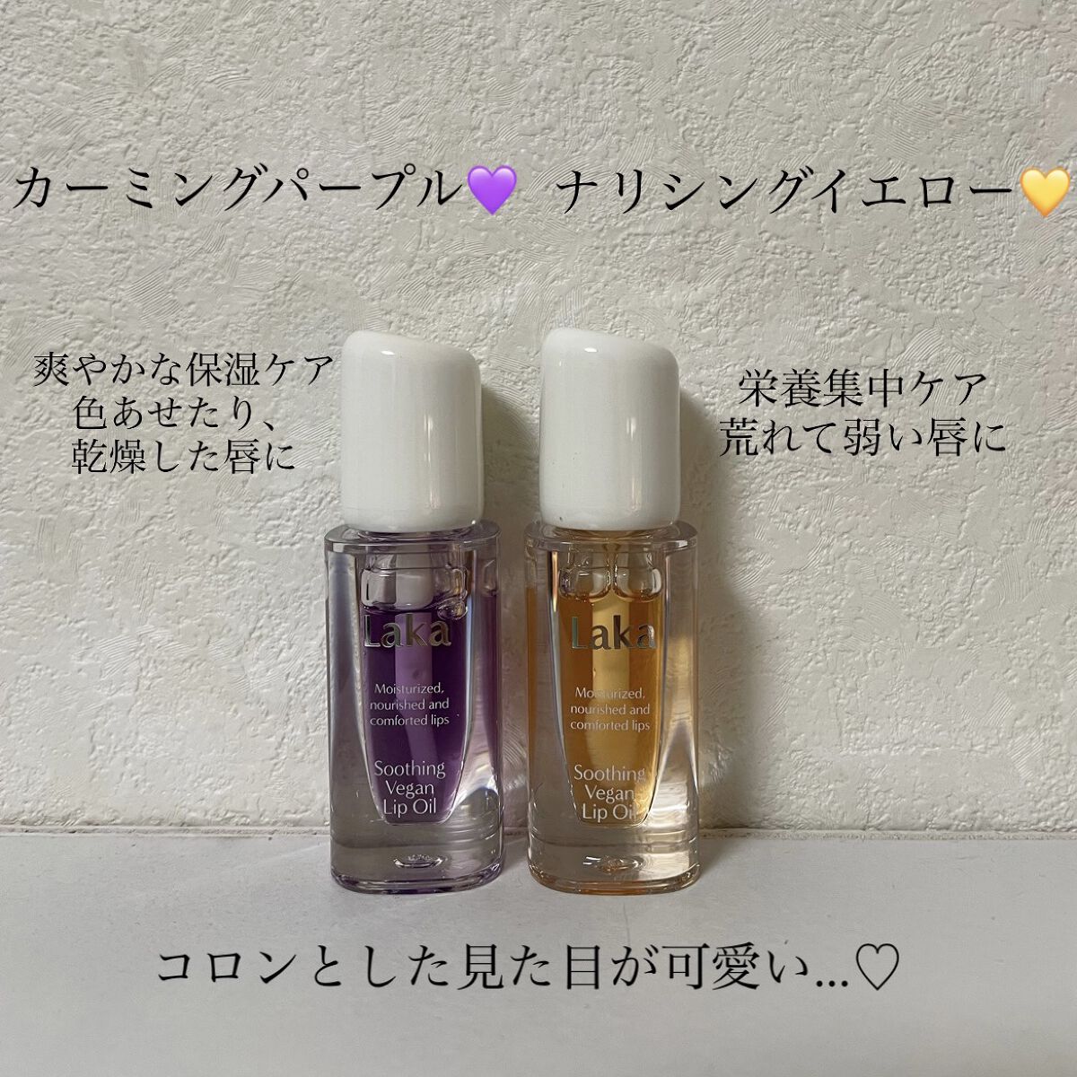 スージングヴィーガンリップオイル/Laka/リップオイルを使ったクチコミ（2枚目）