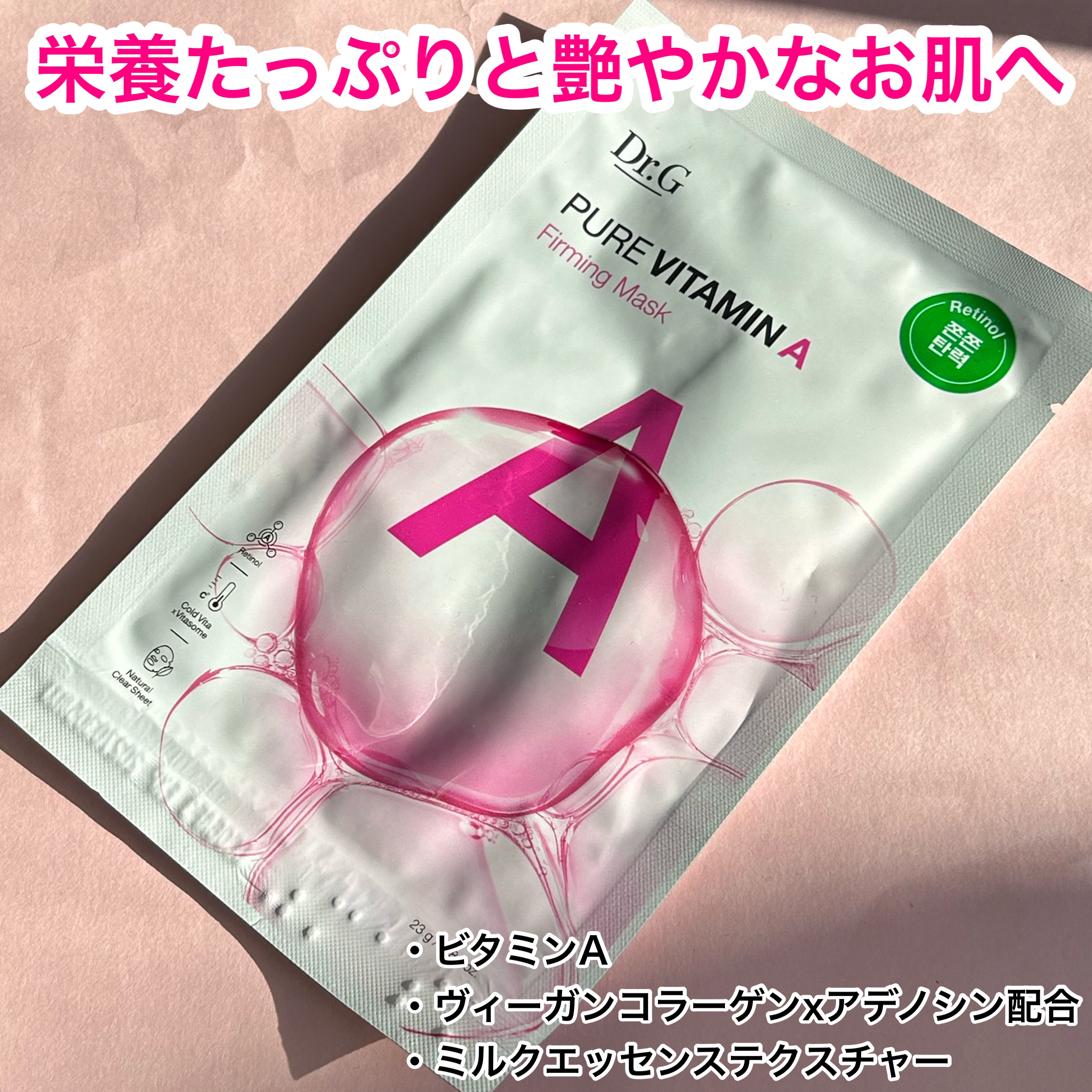 ドクタージー ピュア ビタミンA ファーミングマスク/Dr.G/シートマスク・パックを使ったクチコミ（2枚目）