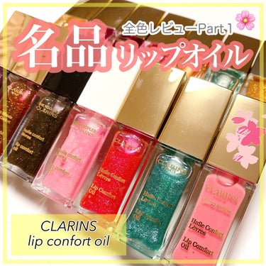 コンフォート リップオイル /CLARINS/リップグロスを使ったクチコミ（1枚目）