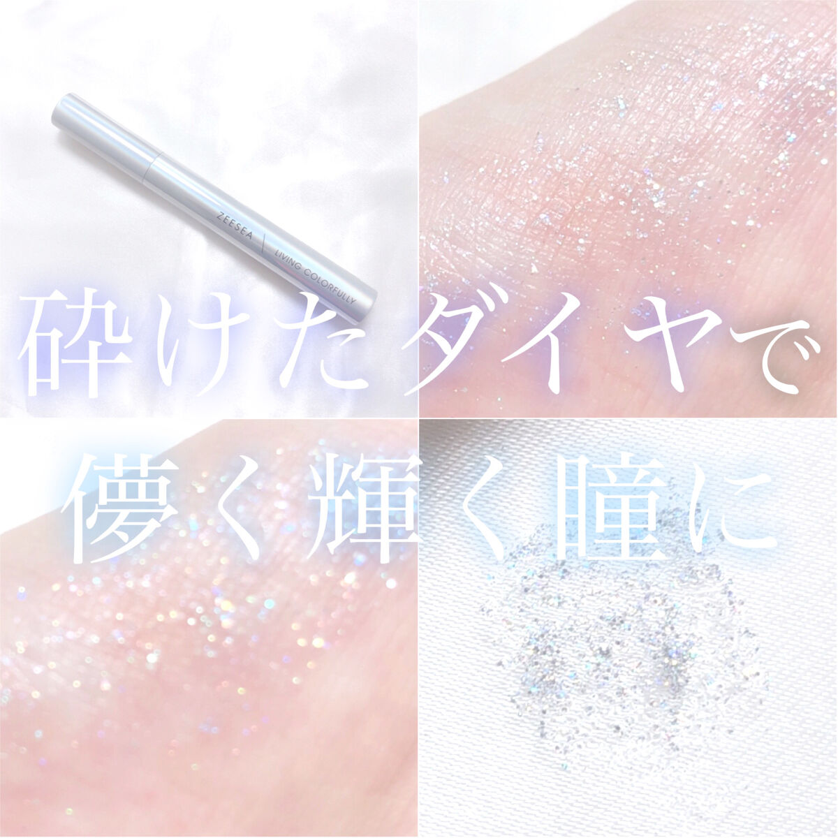 ダイヤモンドシリーズ カラーマスカラ 銀色ダイヤ/ZEESEA/マスカラを使ったクチコミ（1枚目）