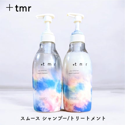 スムース シャンプー/トリートメント/+tmr/市販シャンプーを使ったクチコミ(1枚目)