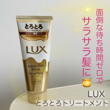 🍯とろとろトリートメント🍯リニューアル！！💖
＼LUX スーパーリッチシャイン ダメージリペア とろとろ補修トリートメント／


❤️洗い流す！髪の毛補修してくれる、とろとろトリートメント！
流してすぐ