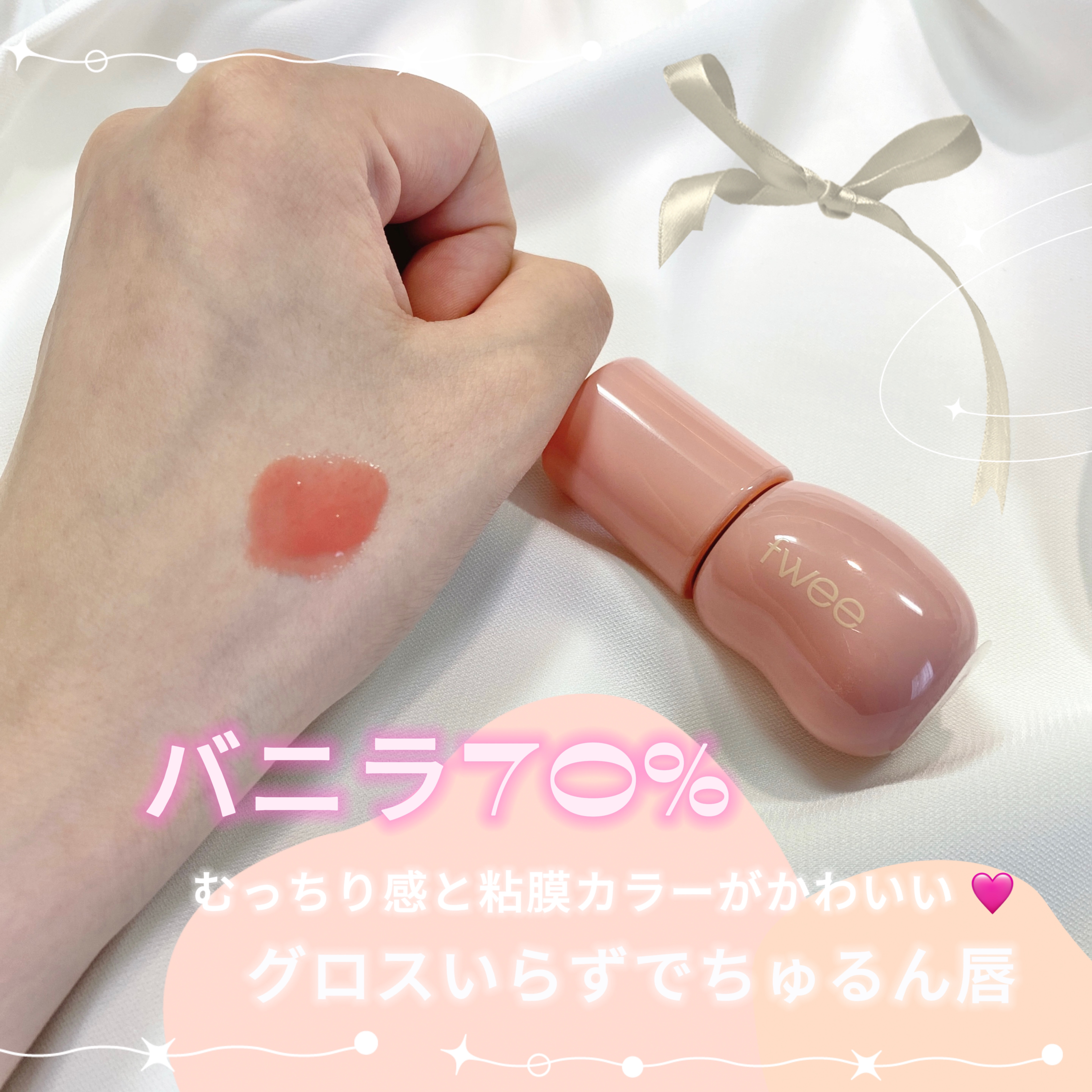 フィー 3Dボリューミンググロス/fwee/リップグロスを使ったクチコミ（2枚目）