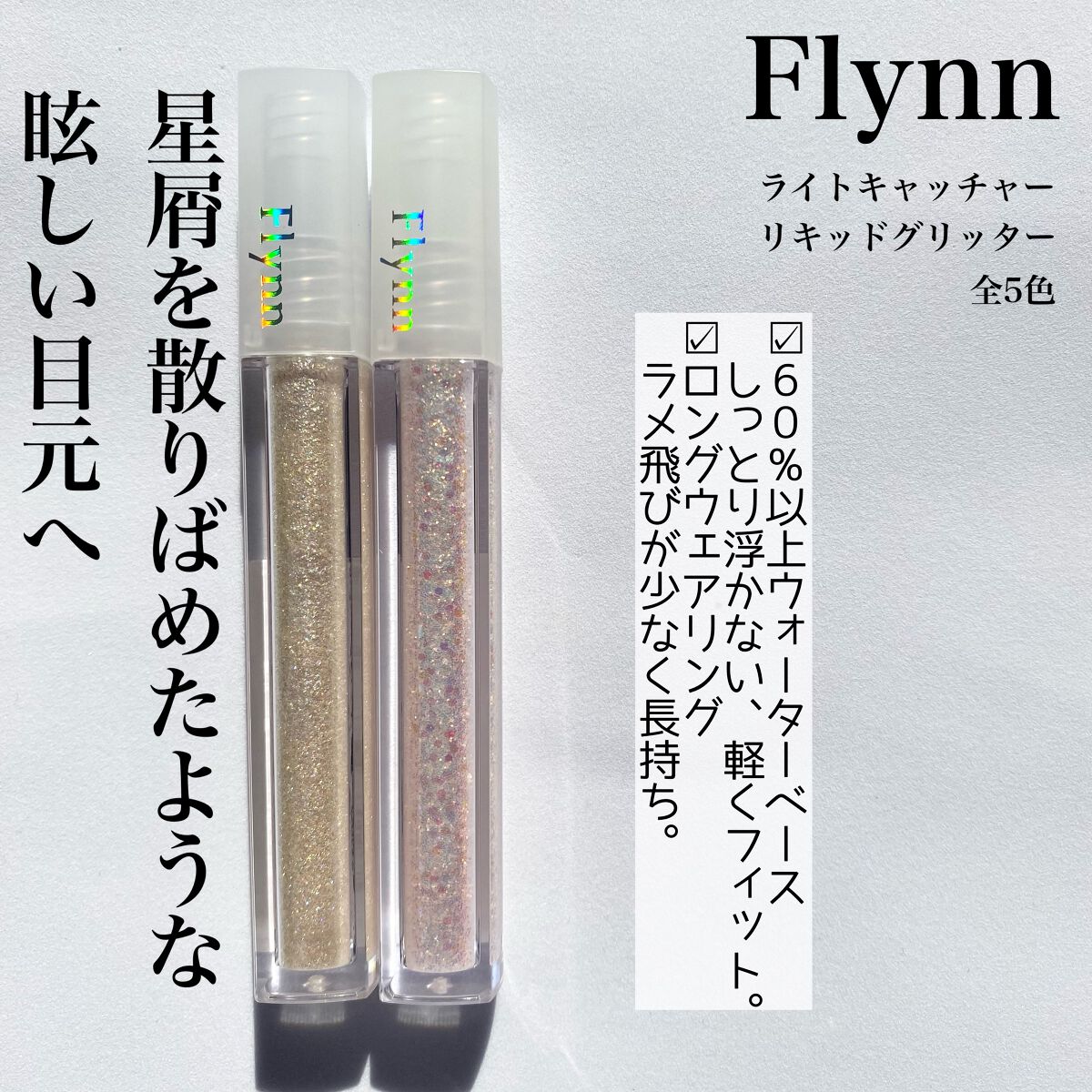 ライトキャッチャーリキッドグリッター/Flynn/グリッターを使ったクチコミ（2枚目）