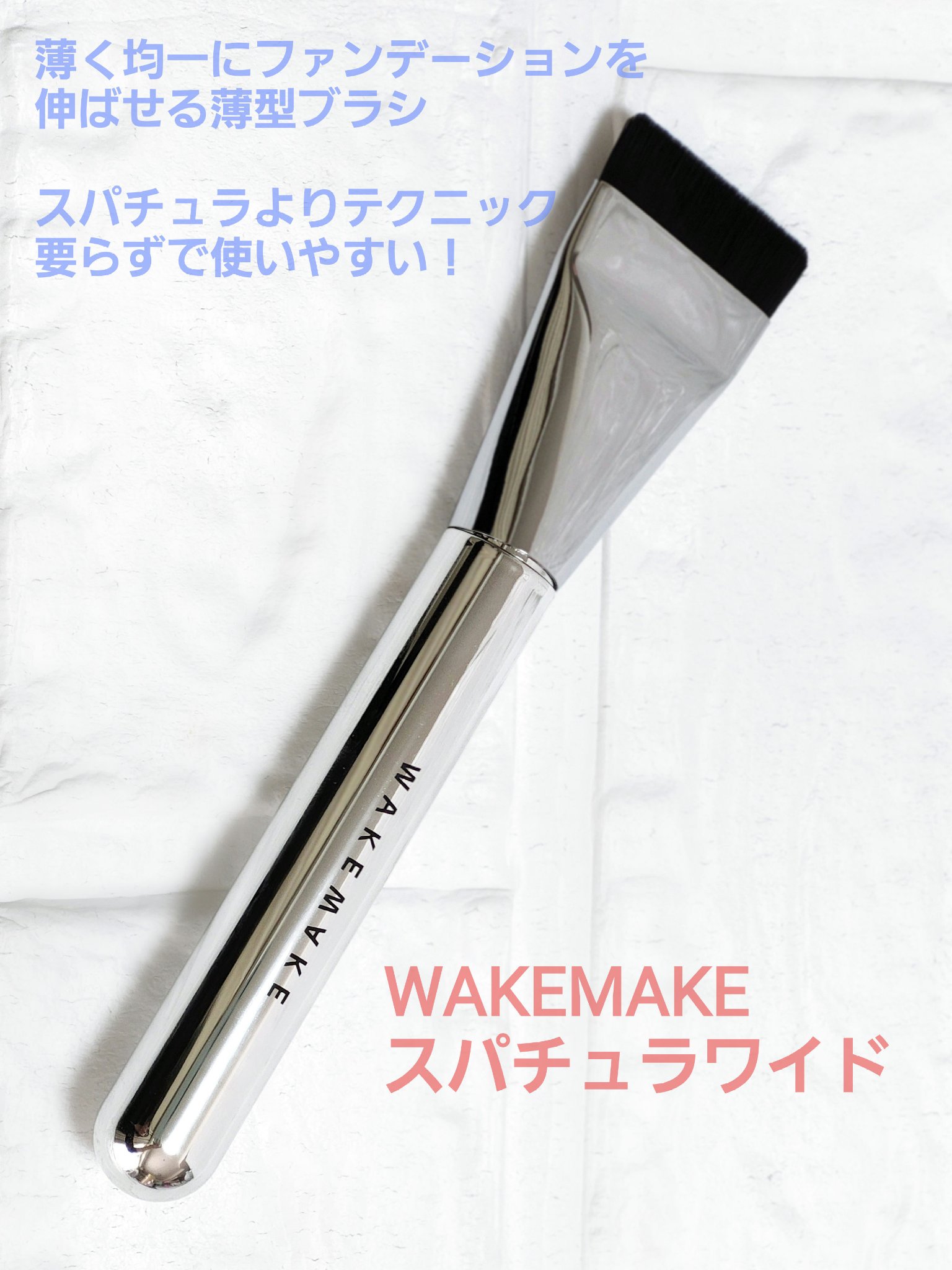 Spatula Wide Foundation Brush/wakemake/メイクブラシを使ったクチコミ（1枚目）