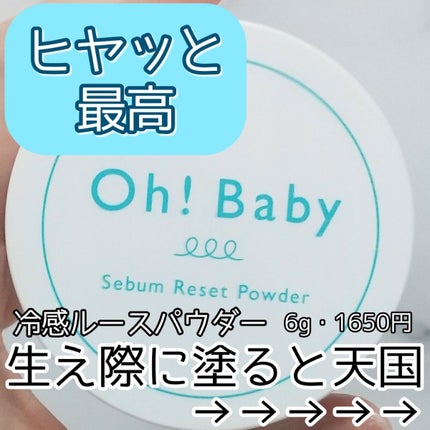 Oh!Baby シーバムリセットパウダー/ハウス オブ ローゼ/ルースパウダーを使ったクチコミ(1枚目)