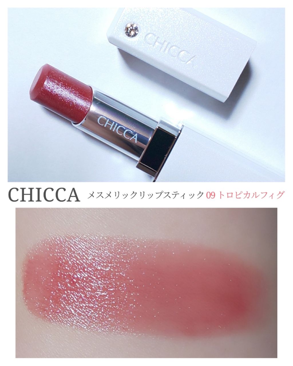 メスメリック リップスティック/CHICCA/口紅を使ったクチコミ(1枚目)