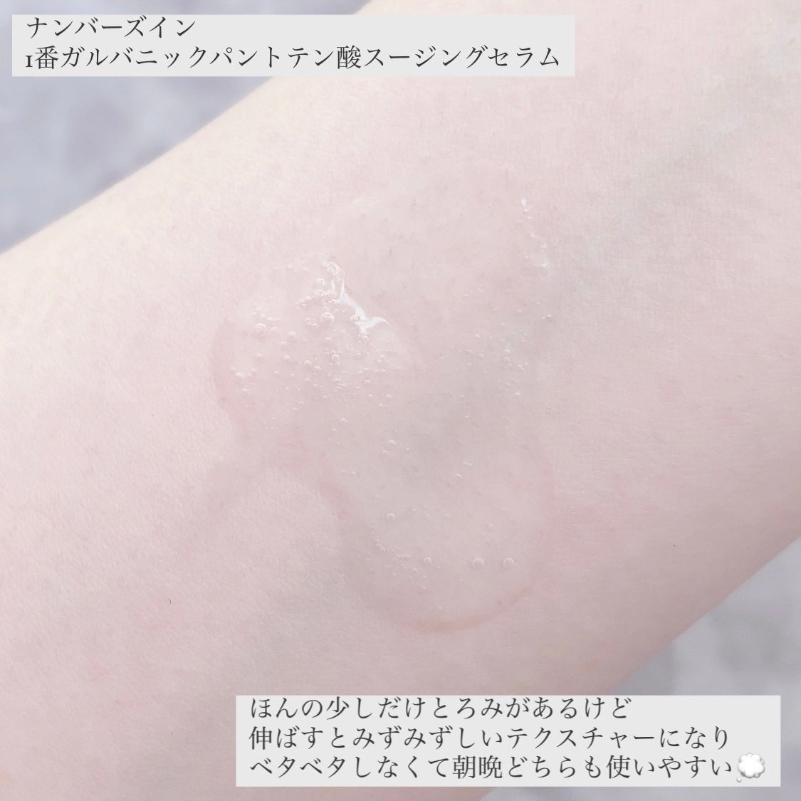 1番 ガルバニックパントテン酸スージングセラム/numbuzin/美容液を使ったクチコミ(4枚目)