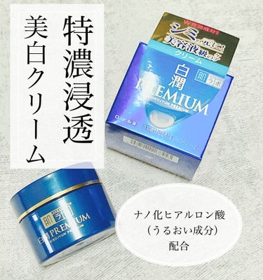 enami_beauty on LIPS 「ハダラボ白潤プレミアム薬用浸透美白クリーム◆良かった点◆イマイ..」（3枚目）