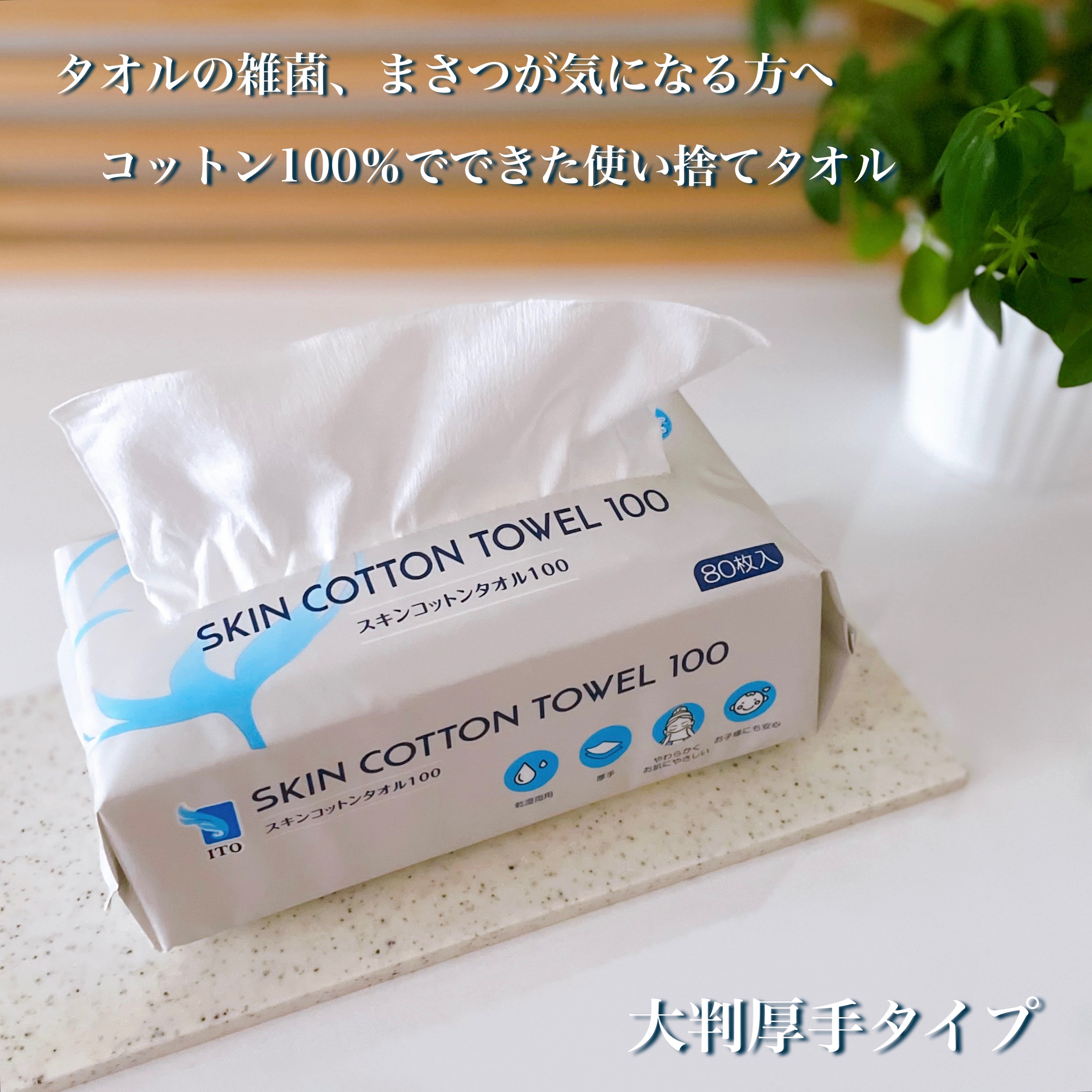 スキンコットンタオル100/ITO/クレンジングタオルを使ったクチコミ（1枚目）